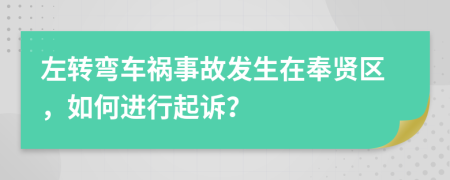 左转弯车祸事故发生在奉贤区，如何进行起诉？