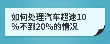 如何处理汽车超速10％不到20％的情况