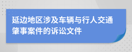 延边地区涉及车辆与行人交通肇事案件的诉讼文件