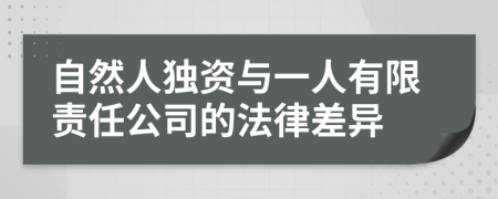 自然人独资与一人有限责任公司的法律差异