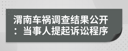 渭南车祸调查结果公开：当事人提起诉讼程序