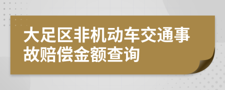 大足区非机动车交通事故赔偿金额查询