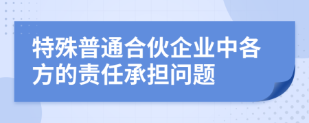 特殊普通合伙企业中各方的责任承担问题