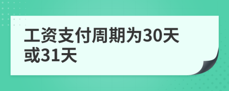 工资支付周期为30天或31天