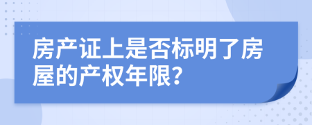 房产证上是否标明了房屋的产权年限？