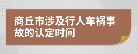商丘市涉及行人车祸事故的认定时间