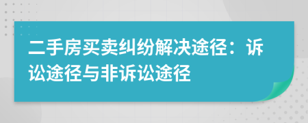 二手房买卖纠纷解决途径：诉讼途径与非诉讼途径