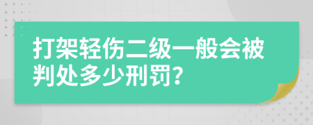 打架轻伤二级一般会被判处多少刑罚？
