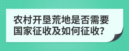 农村开垦荒地是否需要国家征收及如何征收？