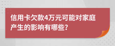 信用卡欠款4万元可能对家庭产生的影响有哪些？