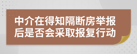中介在得知隔断房举报后是否会采取报复行动