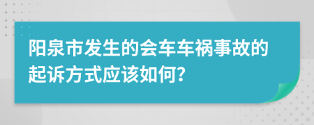 阳泉市发生的会车车祸事故的起诉方式应该如何？