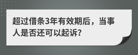 超过借条3年有效期后，当事人是否还可以起诉？