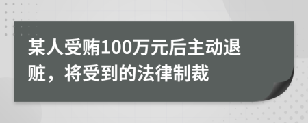 某人受贿100万元后主动退赃，将受到的法律制裁