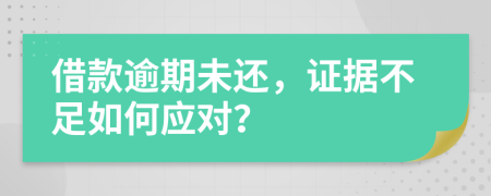 借款逾期未还，证据不足如何应对？