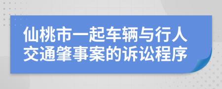 仙桃市一起车辆与行人交通肇事案的诉讼程序
