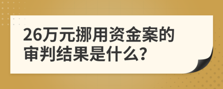 26万元挪用资金案的审判结果是什么？