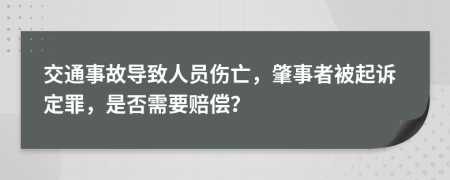 交通事故导致人员伤亡，肇事者被起诉定罪，是否需要赔偿？