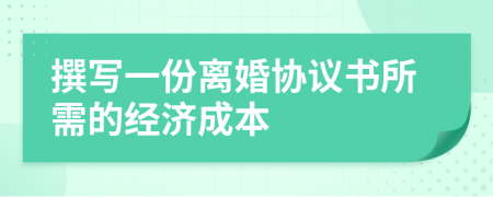 撰写一份离婚协议书所需的经济成本