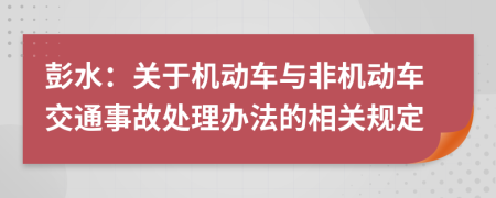 彭水：关于机动车与非机动车交通事故处理办法的相关规定