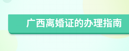 广西离婚证的办理指南
