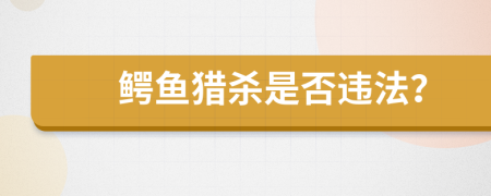鳄鱼猎杀是否违法？