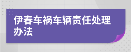 伊春车祸车辆责任处理办法