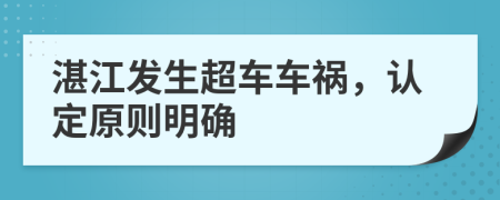 湛江发生超车车祸，认定原则明确