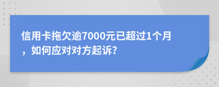 信用卡拖欠逾7000元已超过1个月，如何应对对方起诉？