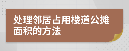 处理邻居占用楼道公摊面积的方法