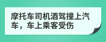 摩托车司机酒驾撞上汽车，车上乘客受伤