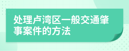 处理卢湾区一般交通肇事案件的方法