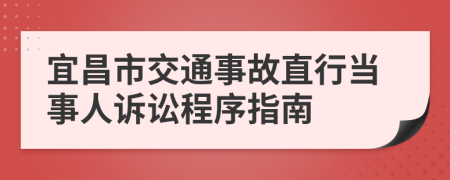宜昌市交通事故直行当事人诉讼程序指南