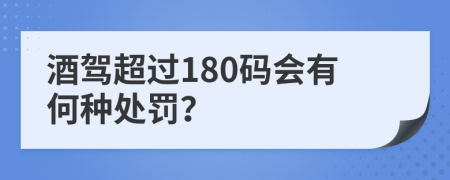 酒驾超过180码会有何种处罚？