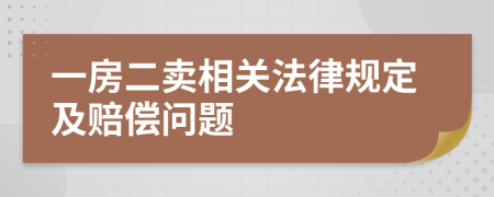 一房二卖相关法律规定及赔偿问题