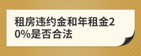 租房违约金和年租金20%是否合法