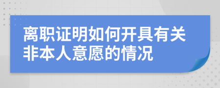 离职证明如何开具有关非本人意愿的情况