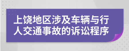 上饶地区涉及车辆与行人交通事故的诉讼程序