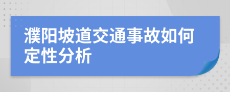 濮阳坡道交通事故如何定性分析