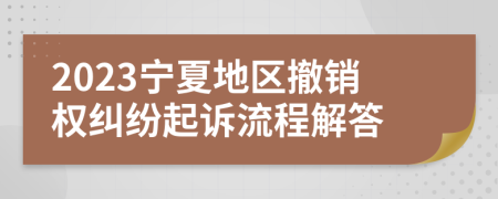 2023宁夏地区撤销权纠纷起诉流程解答