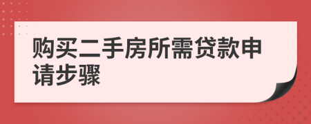 购买二手房所需贷款申请步骤