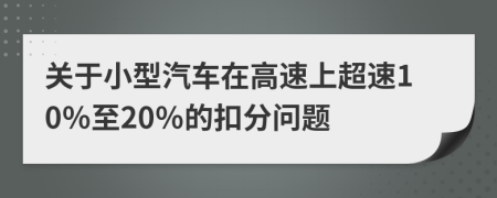 关于小型汽车在高速上超速10％至20％的扣分问题