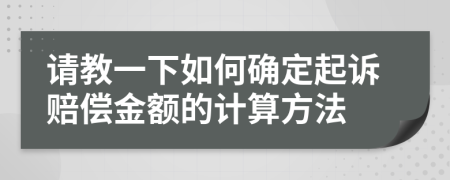 请教一下如何确定起诉赔偿金额的计算方法