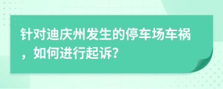针对迪庆州发生的停车场车祸，如何进行起诉？