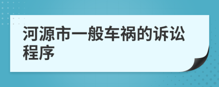 河源市一般车祸的诉讼程序