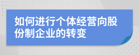 如何进行个体经营向股份制企业的转变