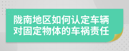 陇南地区如何认定车辆对固定物体的车祸责任
