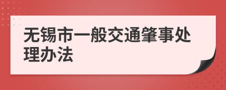 无锡市一般交通肇事处理办法