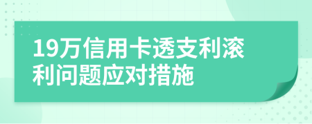 19万信用卡透支利滚利问题应对措施