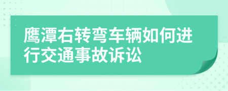 鹰潭右转弯车辆如何进行交通事故诉讼